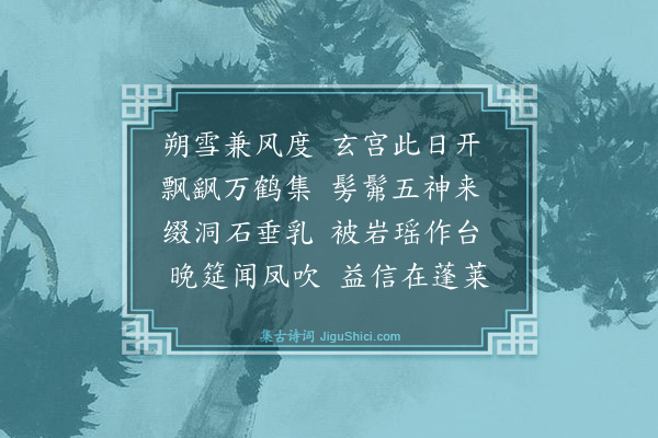 王廷陈《道院对雪》