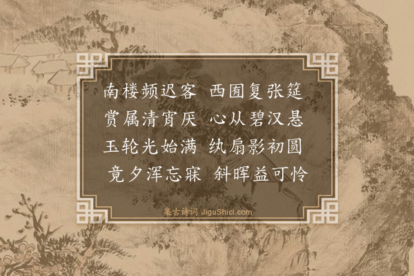 王廷陈《十五夜玩月同所知》