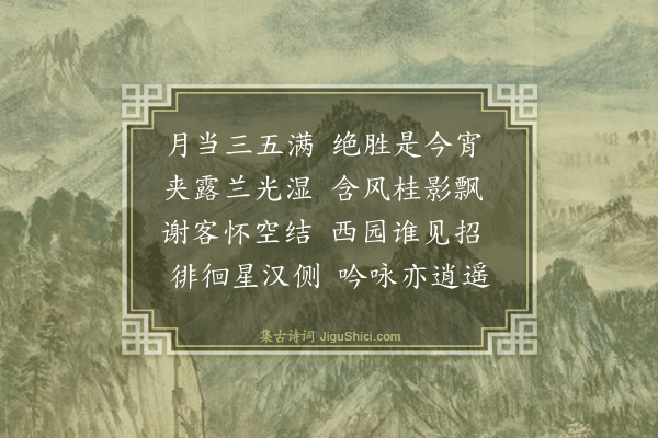 王廷陈《八月十五夜对月独坐》