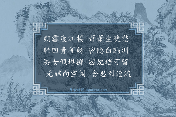王廷陈《舟中对雪》