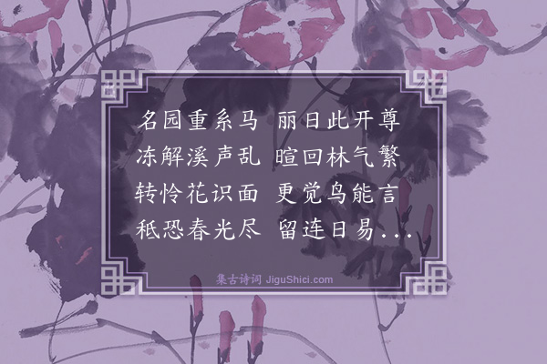 王廷陈《春日重过曾园》