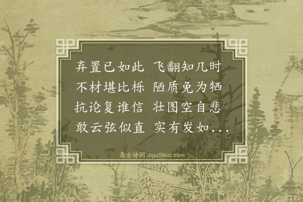 王廷陈《志感寄京邑友人》