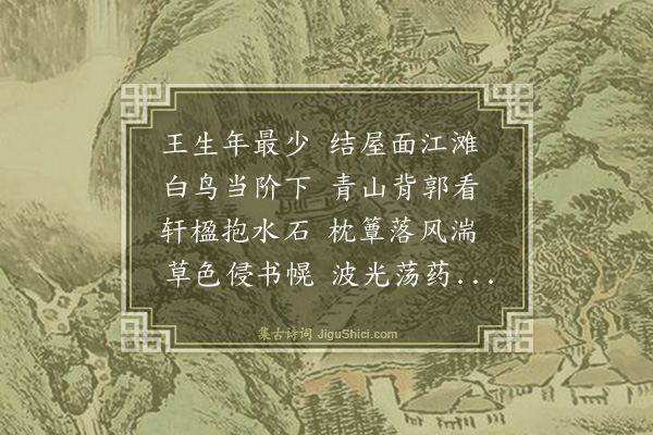 王廷陈《病后过王生宅》