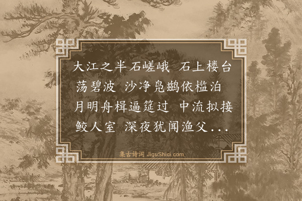 王廷陈《夜酌龙蟠矶头》