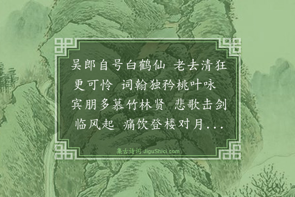 王廷陈《寄江夏白鹤子》