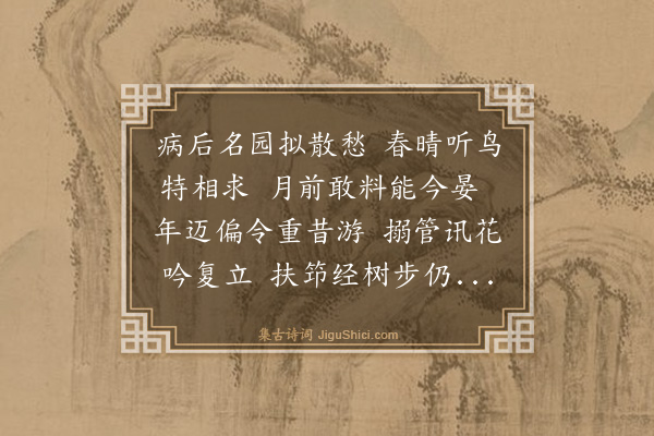 王廷陈《病起过魏园二首·其二》