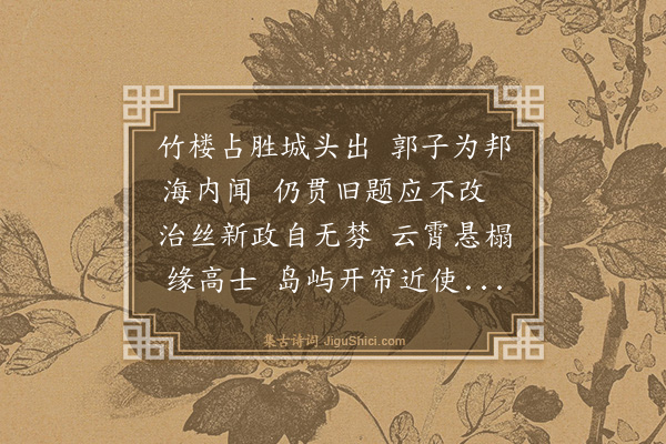 王廷陈《竹楼重修落成桐冈郭君以诗见示作此答之》