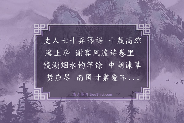王廷陈《寿孙毅庵京兆八十公常为给舍》