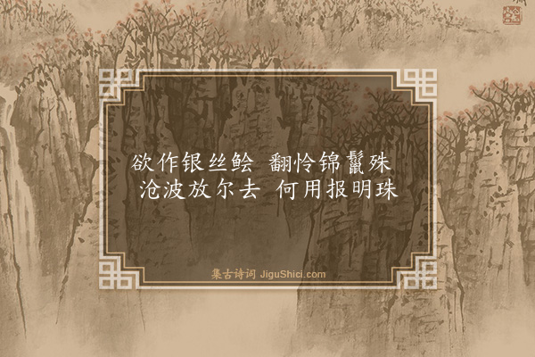 王廷陈《放鱼》