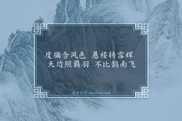 王廷陈《月夜叹五首·其一》