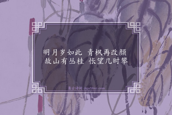 王廷陈《月夜叹五首·其二》