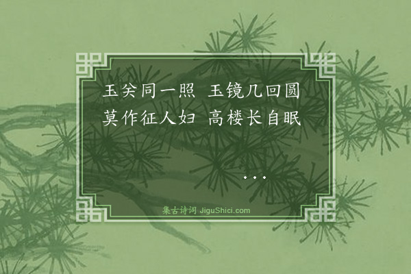 王廷陈《月夜叹五首·其四》