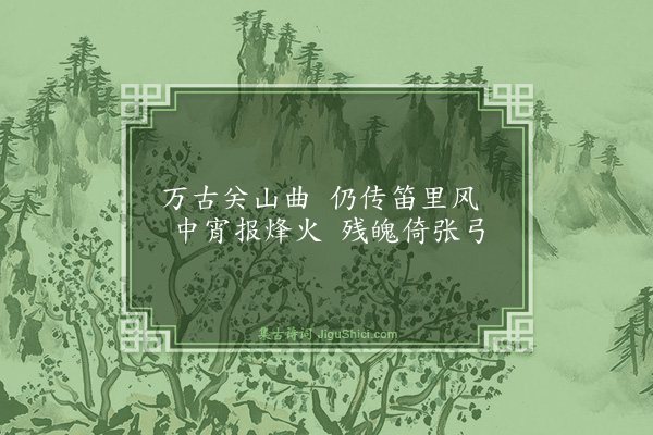 王廷陈《月夜叹五首·其五》