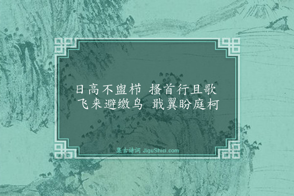 王廷陈《杂述八首·其二》