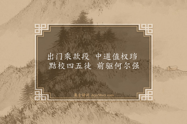 王廷陈《杂述八首·其五》