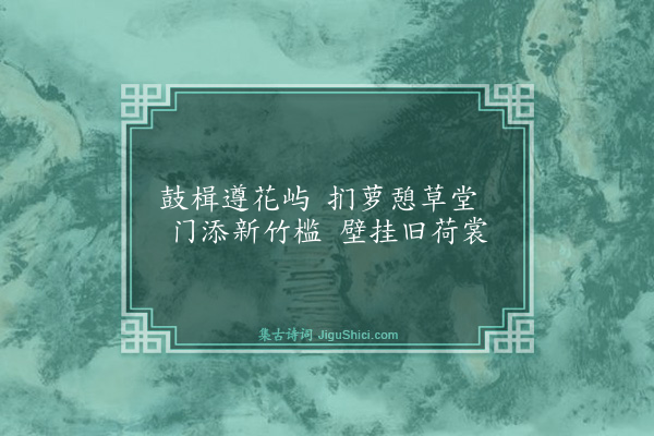 王廷陈《溪边草堂杂咏六首·其一》