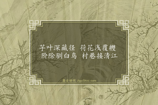 王廷陈《溪边草堂杂咏六首·其二》