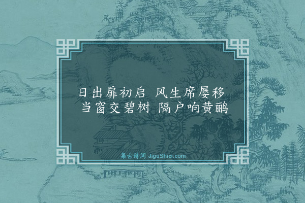王廷陈《溪边草堂杂咏六首·其四》