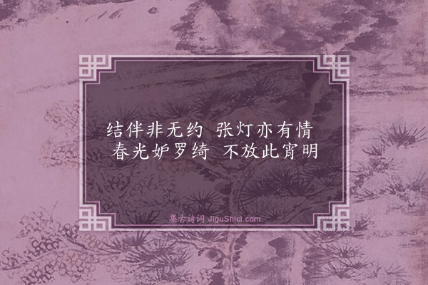 王廷陈《元夕雨四首·其二》