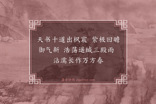 王廷陈《闻恩诏有感四首·其一》