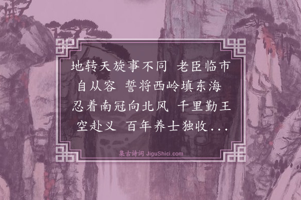 文徵明《咏文信国事四首·其一》