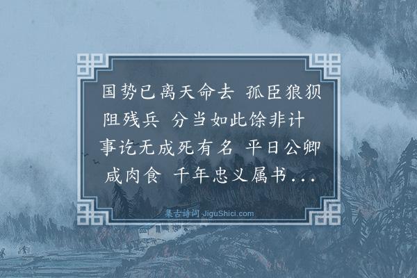 文徵明《咏文信国事四首·其三》