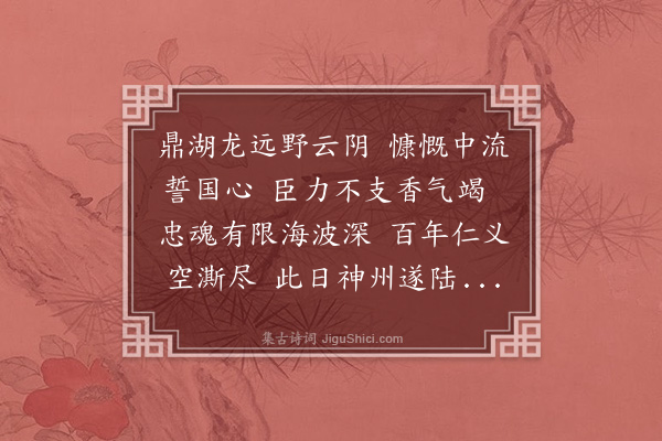 文徵明《厓山大忠祠·其一》