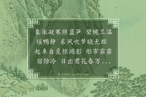 文徵明《追和倪元镇先生江南春》