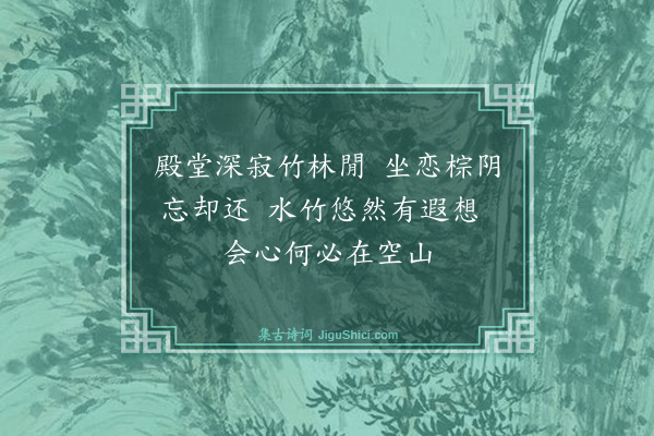 文徵明《过吉祥寺追和故友刘协中遗诗·其一》