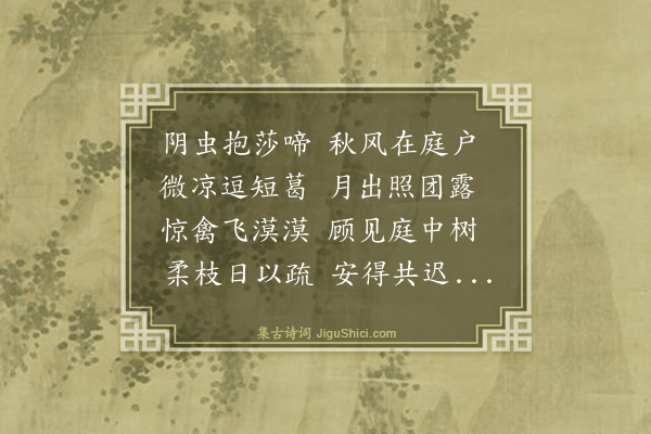 文徵明《秋夜怀昌国·其二》
