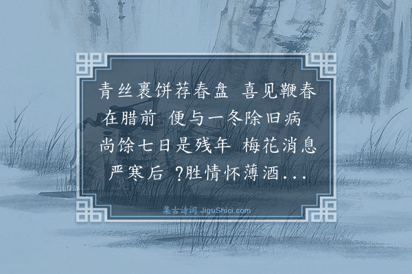 文徵明《立春日病起》