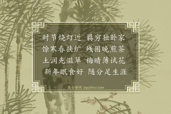 文徵明《春日閒咏》