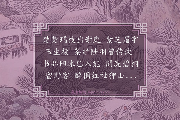 文徵明《咏嗣业》