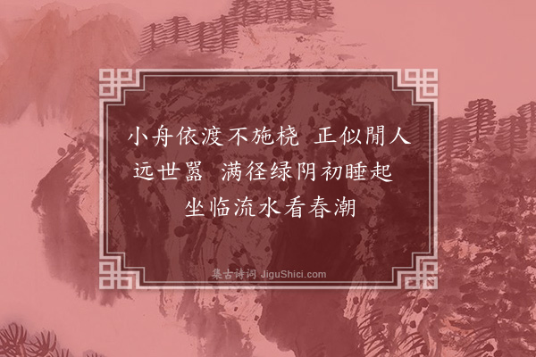 文徵明《写閒舟图寄葛汝敬》