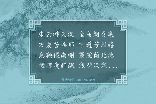 文徵明《陈氏池亭纳凉》