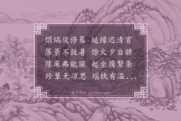 文徵明《夏夜》