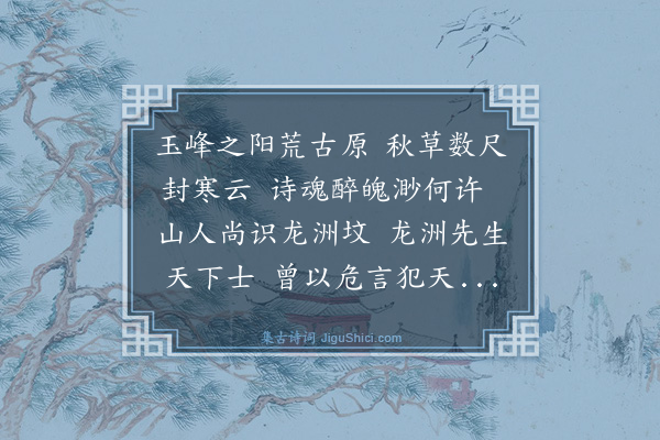 文徵明《处州刘学谕敔乃刘龙洲远孙便道拜龙洲墓于昆山作诗送之》