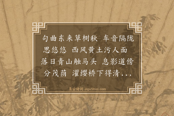 文徵明《丹阳道中次王直夫韵》