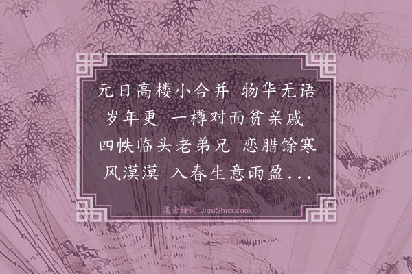 文徵明《元日饮王汉章小楼》