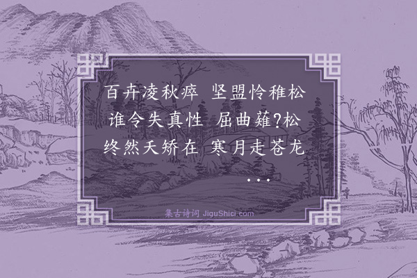 文徵明《斋前小山秽翳久矣家兄召工治之剪薙一新殊觉秀爽晚晴独坐诵王临川扫石出古色洗松纳空光之句因以为韵赋小诗十首·其七》