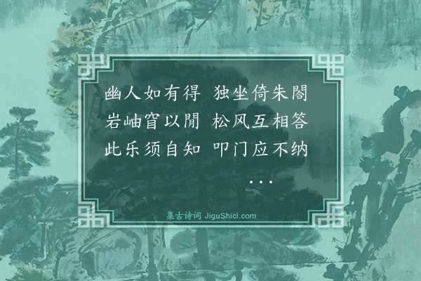 文徵明《斋前小山秽翳久矣家兄召工治之剪薙一新殊觉秀爽晚晴独坐诵王临川扫石出古色洗松纳空光之句因以为韵赋小诗十首·其八》