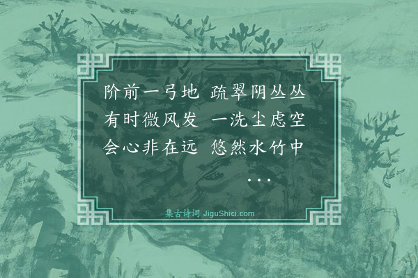 文徵明《斋前小山秽翳久矣家兄召工治之剪薙一新殊觉秀爽晚晴独坐诵王临川扫石出古色洗松纳空光之句因以为韵赋小诗十首·其九》