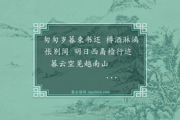 文徵明《题画送钱德夫南还》