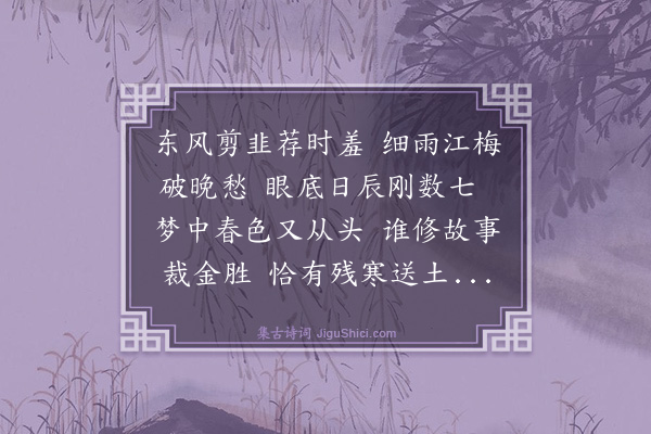 文徵明《人日立春》