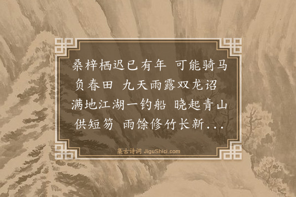 文徵明《次韵毛大参辞召有感之作·其二》