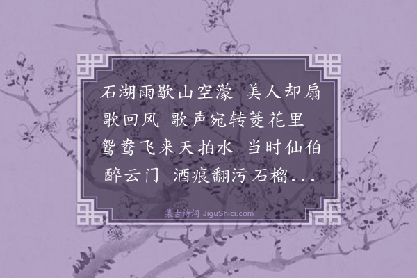文徵明《和杨铁厓石湖花游曲》