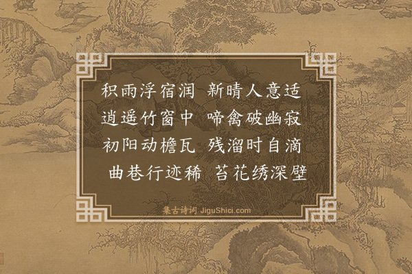 文徵明《新晴》