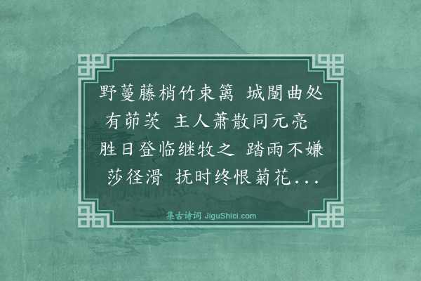 文徵明《九日子畏北庄小集》