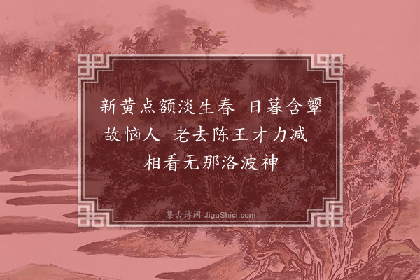 文徵明《赋王氏瓶中水仙·其二》