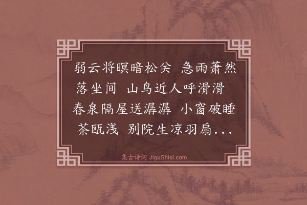 文徵明《喜雨》